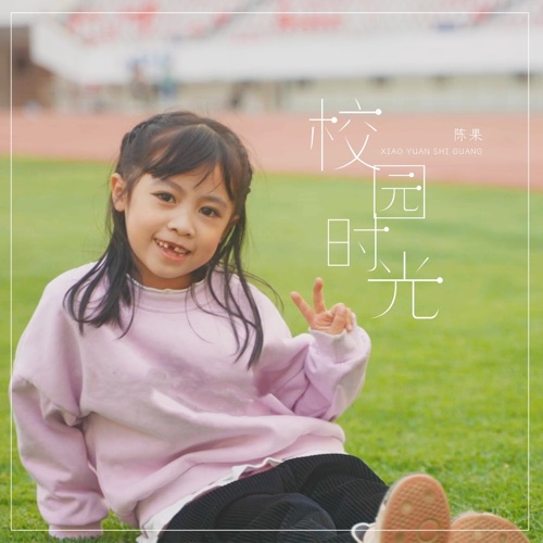 校园时光 – Single – 陈果-无损音乐