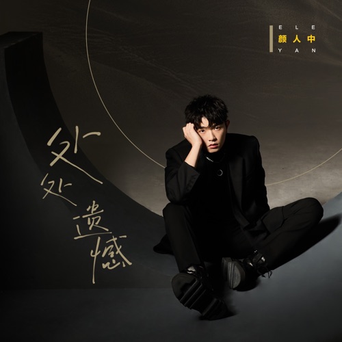 处处遗憾 – Single – 颜人中-无损音乐