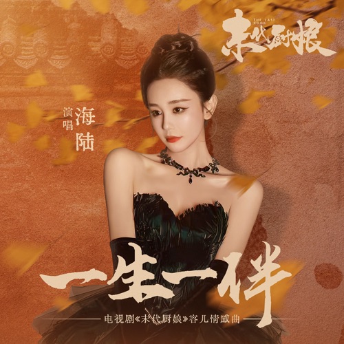 一生一伴(feat.王铮亮) (电视剧《末代厨娘》容儿情感曲) – Single – 海陆-无损音乐