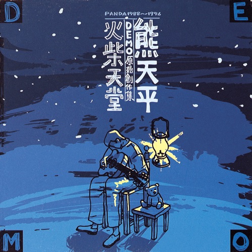 Demo 原始创作集 – 火柴天堂 – 熊天平-无损音乐