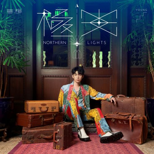 曹杨 极光-无损音乐