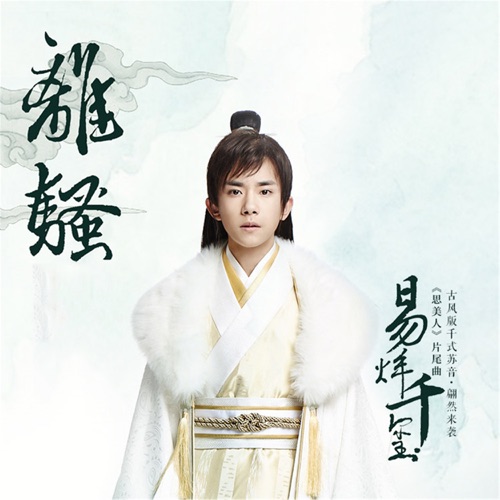 离骚 – Single – 易烊千玺-无损音乐