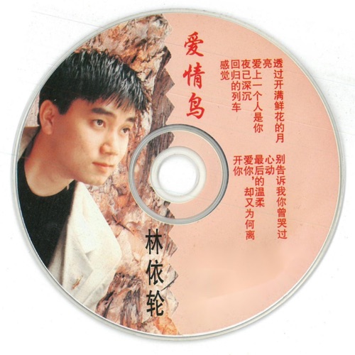 爱情鸟 – 林依轮-无损音乐