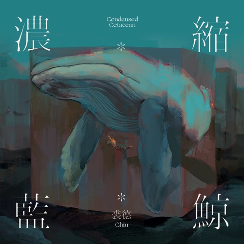 浓缩蓝鲸 – Single – 裘德-无损音乐