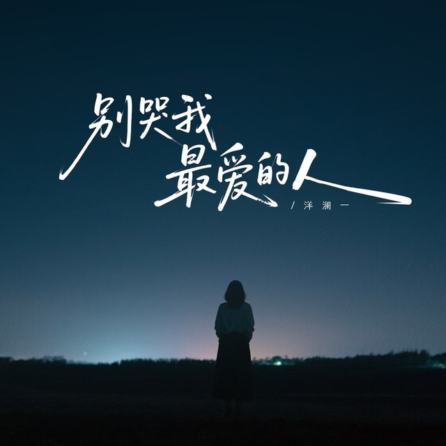 洋澜一 《别哭，我最爱的人 – 洋澜一》 Hi-Res无损专辑 [FLAC 分轨]-无损音乐