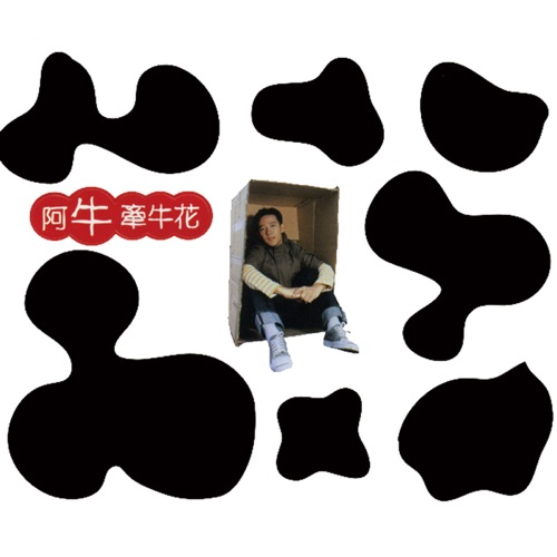 牵牛花 – 阿牛-无损音乐/蓝光演唱会