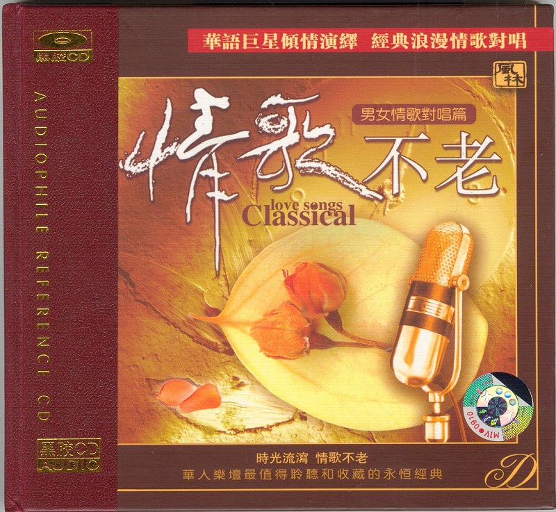 情歌不老 男女情歌对唱篇 – 周华健陈淑桦-无损音乐