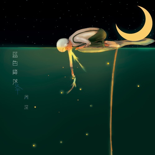 蓝色降落伞 – Single – 周深-无损音乐