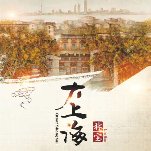 大上海 – 林宝-无损音乐