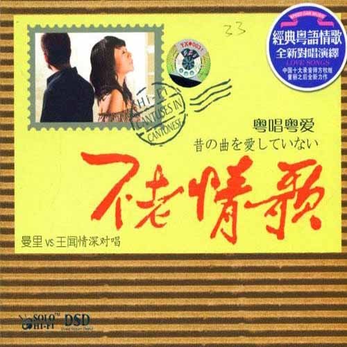 不老情歌 粤唱粤爱 – 王闻 & 曼丽-无损音乐