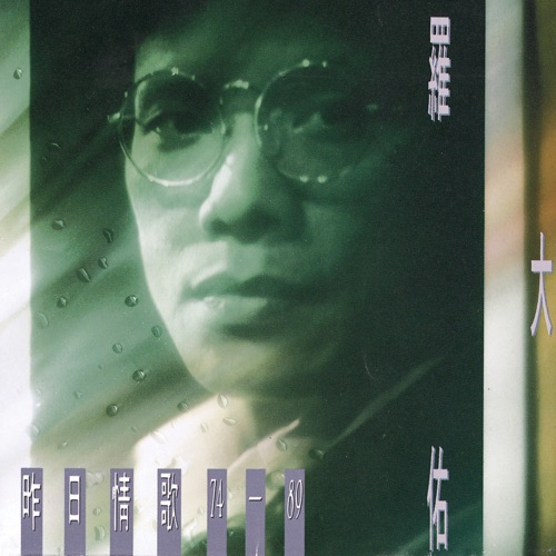 昨日情歌 – 罗大佑-无损音乐
