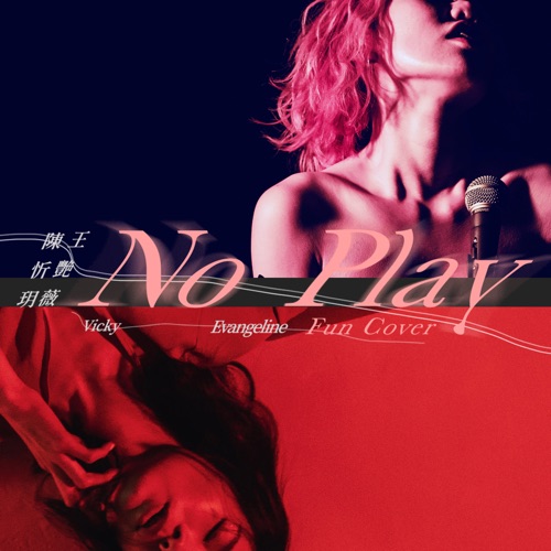 No Play (fun cover) [feat. 陈忻玥] – Single – 王艳薇-无损音乐
