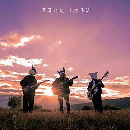 草莓时光 – Single – 水木年华-无损音乐
