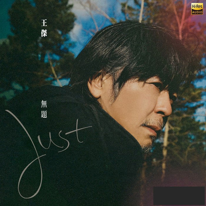 王杰 《无题》 2023 Hi-Res无损专辑 [Hi-Res Flac 646MB]-无损音乐/蓝光演唱会