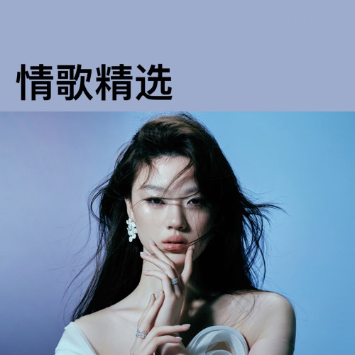单依纯：情歌精选 – 单依纯-无损音乐