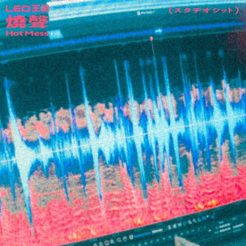 Leo王船 – 烧声 – Leo王-无损音乐