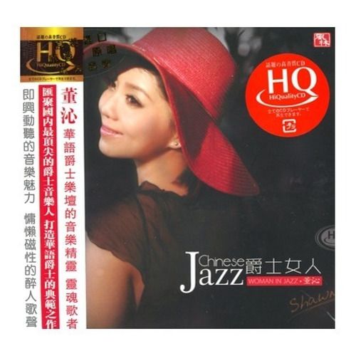 爵士女人 – 董沁 [5.1声道]-无损音乐