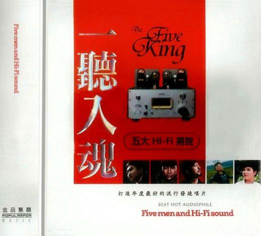 一听入魂 五大HI-FI男声-CD2 – 群星 [5.1声道]-无损音乐