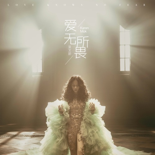 爱无所畏 – Single – 莫文蔚-无损音乐