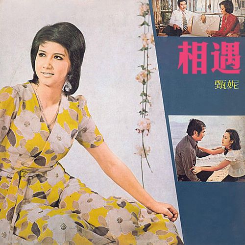甄妮 相遇-无损音乐/蓝光演唱会