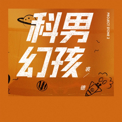 科幻男孩 – Single – 裘德-无损音乐