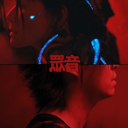 众音 (feat. 卢巧音) – Single – 再生中-无损音乐