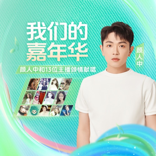 我们的嘉年华 – Single – 颜人中-无损音乐