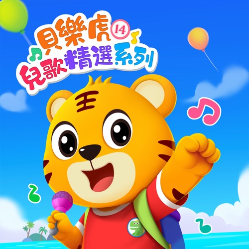 贝乐虎儿歌精选系列14 – 贝乐虎-无损音乐