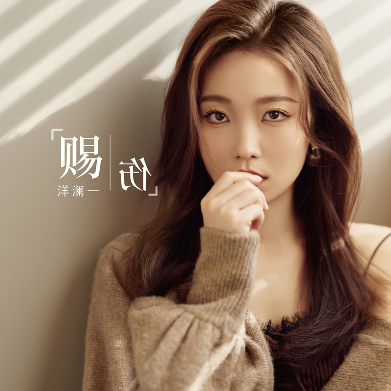 洋澜一 《赐伤 – 洋澜一》 Hi-Res无损专辑 [FLAC 分轨]-无损音乐