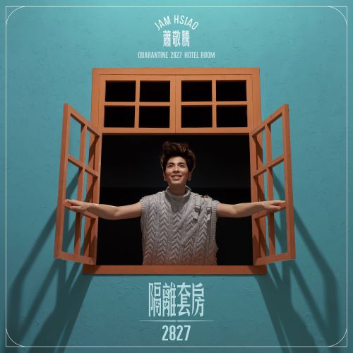 萧敬腾 隔离套房2827-无损音乐/蓝光演唱会
