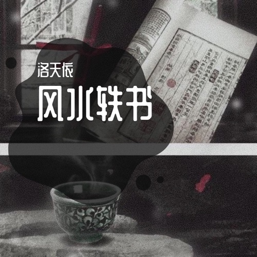风水轶书 – Single – 洛天依-无损音乐