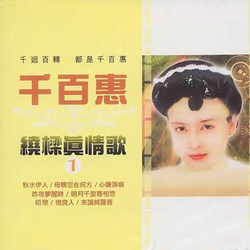 千百惠绕梁真情歌 – 千百惠-无损音乐