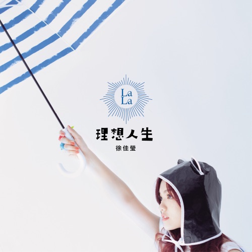 理想人生 – 徐佳莹-无损音乐