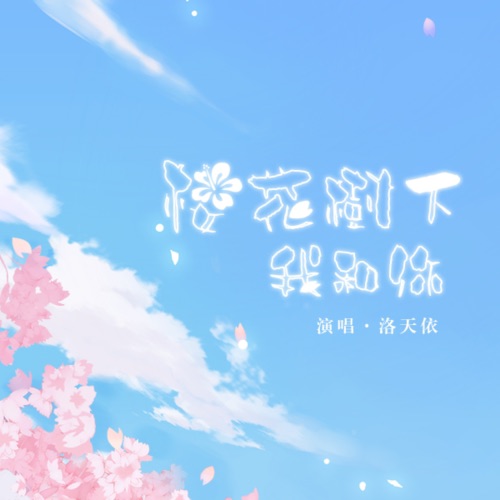 樱花树下我和你 – Single – 洛天依-无损音乐