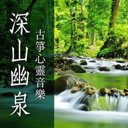 深山幽泉: 古筝心灵音乐 – 贵族乐团-无损音乐