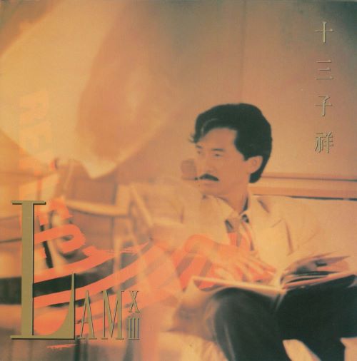 林子祥 十三子祥-无损音乐/蓝光演唱会