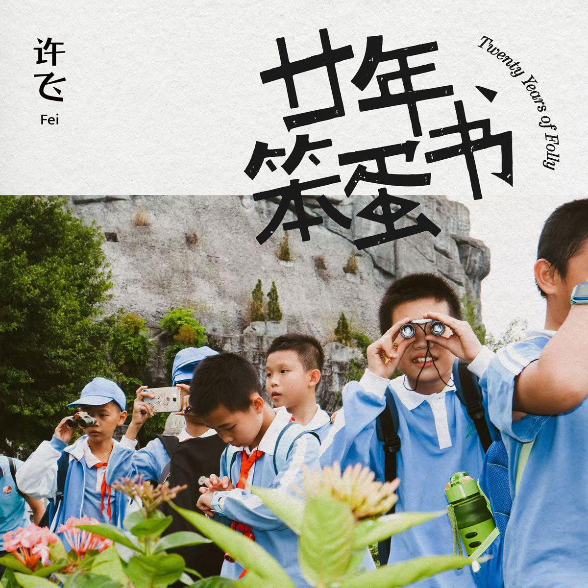 许飞 - 廿年笨蛋书 2025 [24Bit/48kHz] [Hi-Res Flac 830MB]