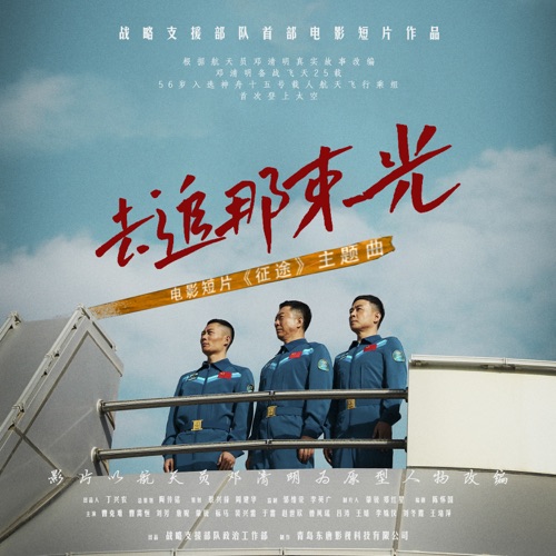 去追那束光(《征途》电影主题曲) – Single – 沙宝亮-无损音乐