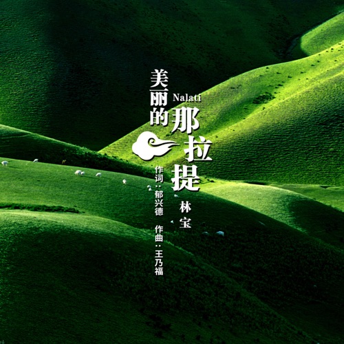 美丽的那拉提 – Single – 林宝-无损音乐