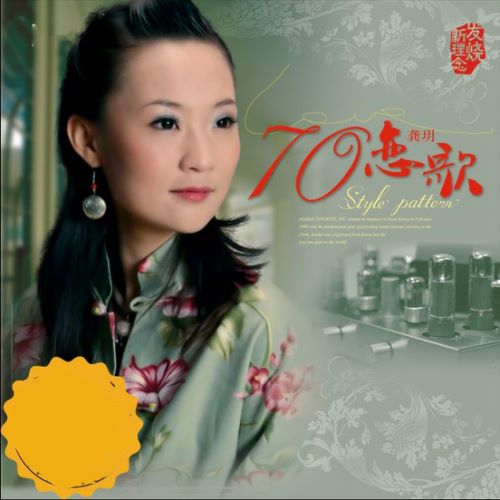 龚玥 70恋歌-无损音乐