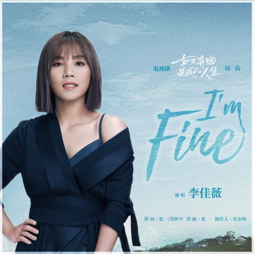 I’m Fine (电视剧《如果奔跑是我的人生》插曲) – Single – 李佳薇-无损音乐