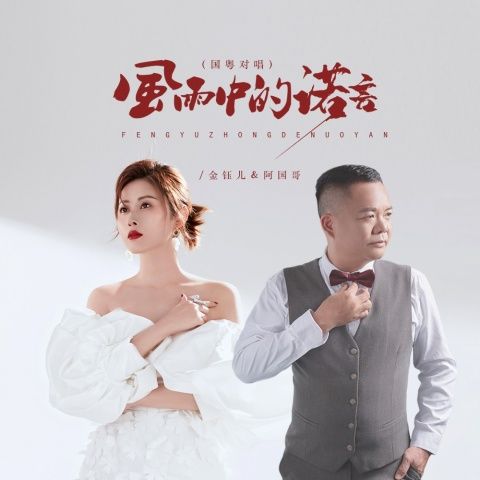 金钰儿、阿国哥 《风雨中的诺言 – 金钰儿、阿国哥》 Hi-Res无损专辑 [FLAC 分轨]-无损音乐