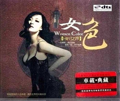 HIFI女声-女色 – 群星 [6.1声道]-无损音乐