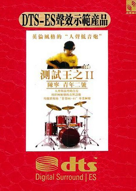DTS-ES《测试王之II·陈宁 青年二号》 – 陈宁 [6.1声道]-无损音乐