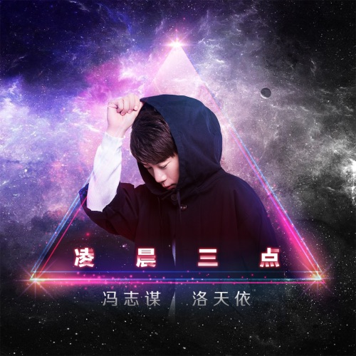 凌晨三点 – Single – 冯志谋 & 洛天依-无损音乐