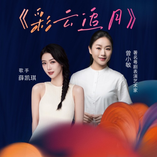 彩云追月 – Single – 薛凯琪 & 曾小敏-无损音乐