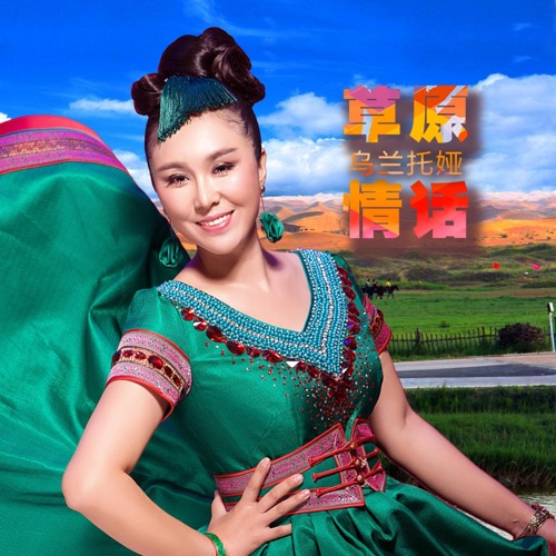 草原情话 – Single – 乌兰托娅-无损音乐