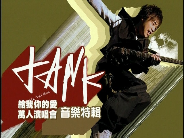 Tank 吕建中 《给我你的爱万人演唱会精彩实况》 演唱会 [DVD ISO 4.17GB]