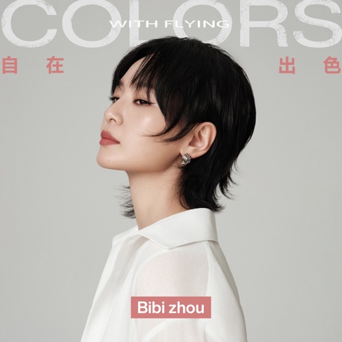 自在出色 – Single – 周笔畅-无损音乐