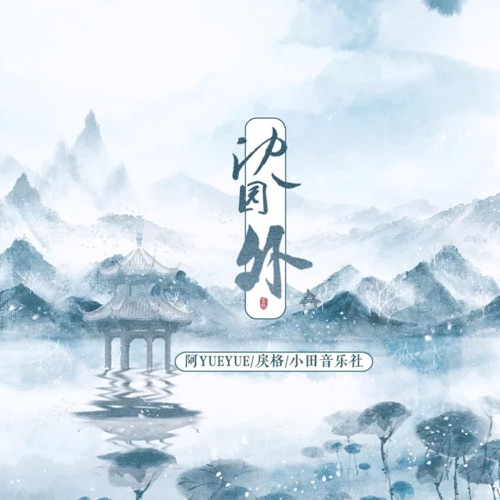 沈园外 (DJ范小松版) – Single – 阿YueYue & 戾格-无损音乐